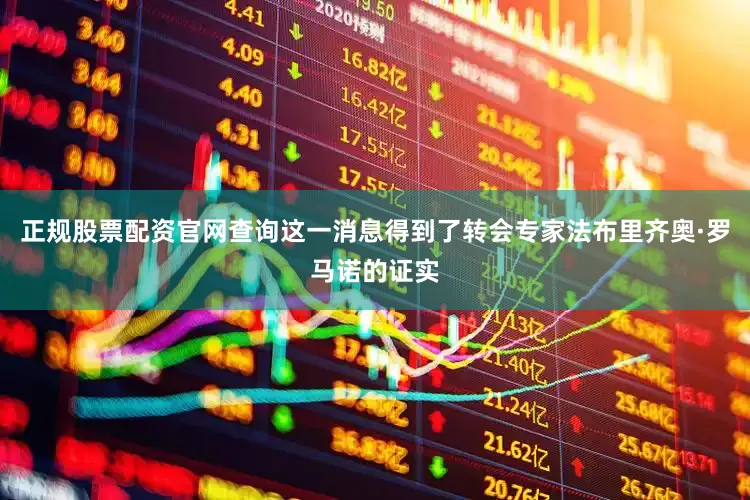 正规股票配资官网查询这一消息得到了转会专家法布里齐奥·罗马诺的证实