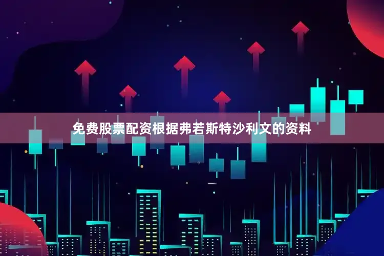 免费股票配资　　根据弗若斯特沙利文的资料