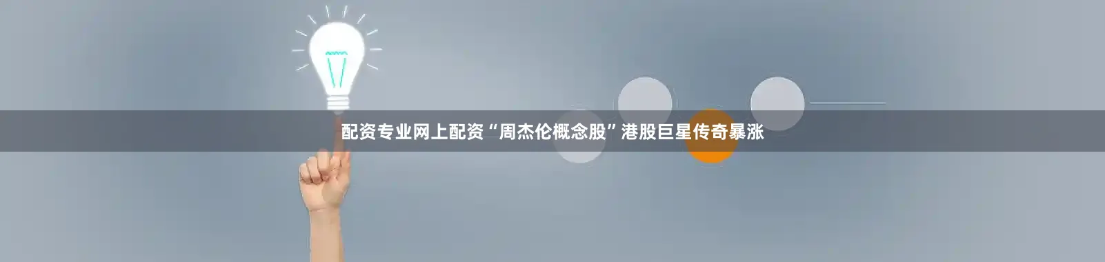 配资专业网上配资“周杰伦概念股”港股巨星传奇暴涨