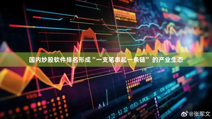 国内炒股软件排名形成“一支笔串起一条链” 的产业生态