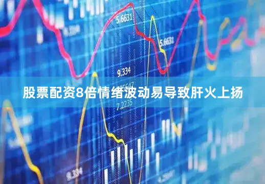 股票配资8倍情绪波动易导致肝火上扬