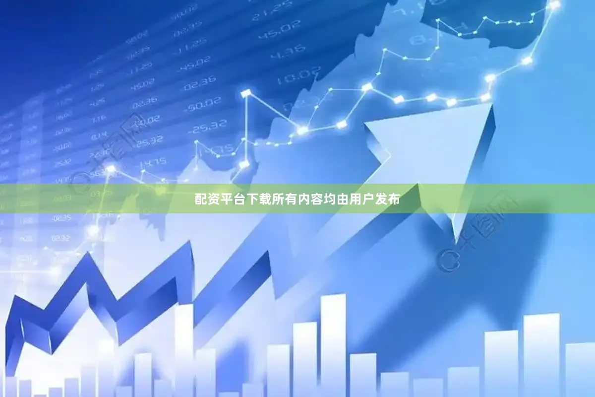 配资平台下载所有内容均由用户发布